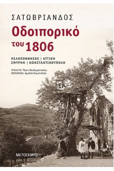 Οδοιπορικό του 1806: Πελοπόννησος – Αττική – Σμύρνη – Κωνσταντινούπολη 